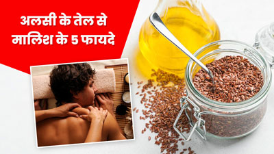 Flaxseed oil Benefits: अलसी के तेल से करें शरीर की मालिश, मिलेंगे ये 5 जबरदस्त फायदे