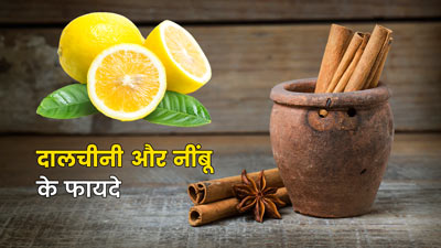 सेहत के लिए दालचीनी और नींबू के फायदे