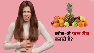 गलत तरीके से खाने पर गैस बना सकते हैं ये 5 फल 