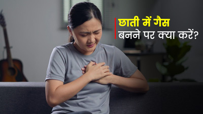 छाती से गैस निकालने के लिए अपनाएं ये 5 घरेलू उपाय, मिलेगी राहत