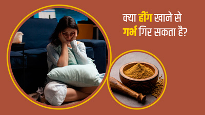 क्या हींग खाने से गर्भ गिर सकता है?, जानें एक्सपर्ट से 