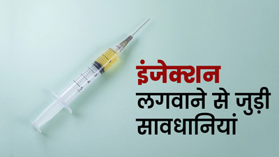 दोबारा इस्‍तेमाल की गई सुई कर देती है बीमार, इंजेक्‍शन लगवाने से पहले जानें जरूरी सावधान‍ियां 