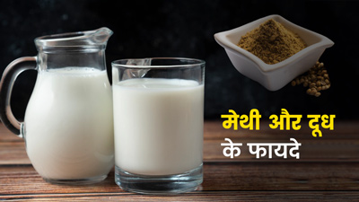 मेथी और दूध से शरीर को मिलेंगे कई फायदे, ऐसे करें इस्तेमाल