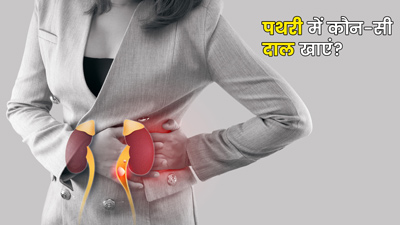 पथरी में कौन-सी दाल खानी चाहिए और किससे परहेज करना चाहिए, जानें 