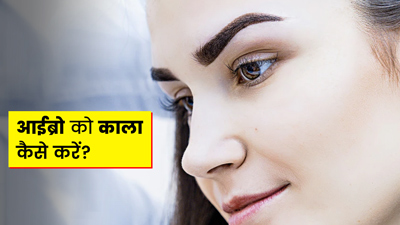 सफेद हो रही आईब्रो को काला कैसे करें?