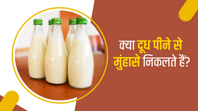 क्या दूध पीने से मुंहासे निकलते हैं? जानें एक्सपर्ट से