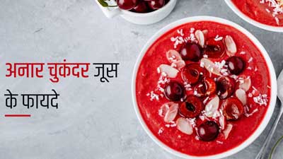 अनार और चुकंदर का जूस पीने से मिलते हैं कई फायदे, दूर रहती हैं ये 6 समस्याएं