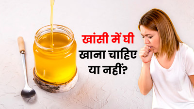 खांसी में घी खाना चाहिए या नहीं? जानें आयुर्वेदाचार्य की राय