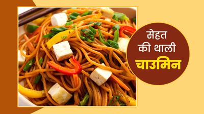 सेहत की थाली  : 1 प्लेट वेजिटेबल चाउमिन में कितनी कैलोरीज होती हैं? क्या हेल्दी चाउमिन होता है