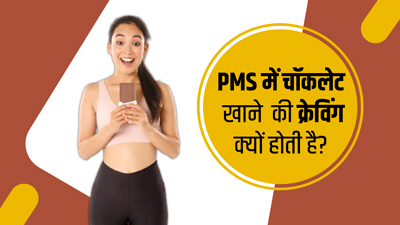 PMS में महिलाओं को क्यों होती है चॉकलेट खाने की क्रेविंग? जानें एक्सपर्ट से