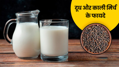 दूध में काली मिर्च डालकर पीने से मिलते हैं कई फायदे