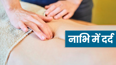 नाभि में दर्द से हैं परेशान? अपनाएं ये 5 घरेलू उपाय