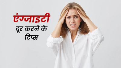 एंग्जाइटी से हैं परेशान? जानें दूर करने के आसान टिप्स