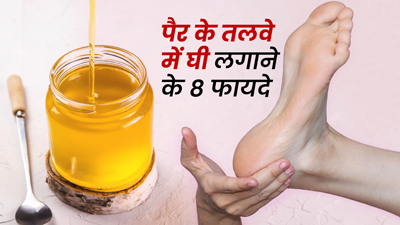 देसी घी से करें पैर के तलवों में मालिश, मिलेंगे ये 8 फायदे 