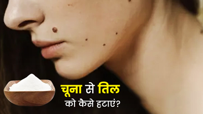 तिल हटाने के लिए इन 4 तरीकों से इस्तेमाल करें चूना