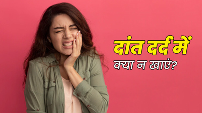 दांत दर्द में क‍िन चीजों का सेवन नहीं करना चाह‍िए?