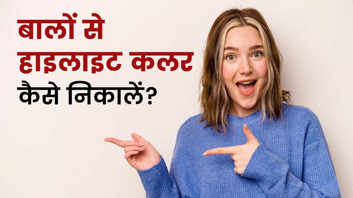 बालों से हाइलाइट हटाने के तरीके | Ways To Remove Highlights From Hair in hindi बालों से हाइलाइट हटाने के तरीके | Ways To Remove Highlights From Hair in hindi