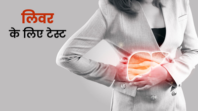 लिवर में गड़बड़ी होने पर करवाएं ये 6 टेस्ट