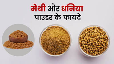 मेथी और धनिया का एक साथ इन 3 तरीकों से करें सेवन, मिलेंगे कई लाभ