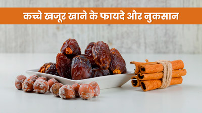 सेहत के लिए बहुत फायदेमंद होते हैं कच्चे खजूर, जानें कारण