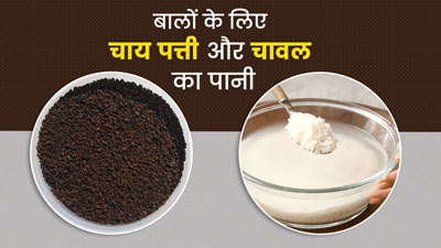 चाय पत्ती और चावल के पानी से धोएं बाल, मिलेंगे ये 4 फायदे