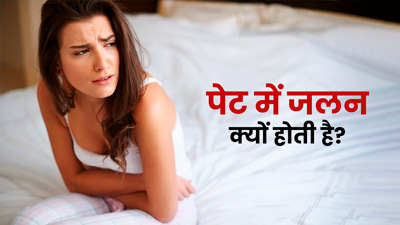 पेट में जलन क्यों होती है? जानें एक्सपर्ट से 