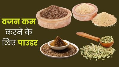 जीरा, अजवाइन, सौंफ, हींग पाउडर से घटाएं वजन, ऐसे करें इस्तेमाल