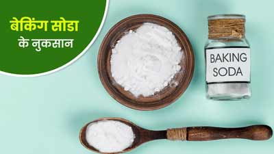 शरीर को नुकसान पहुंचा सकता है बेकिंग सोडा, इन 4 समस्याओं का बढ़ता है खतरा