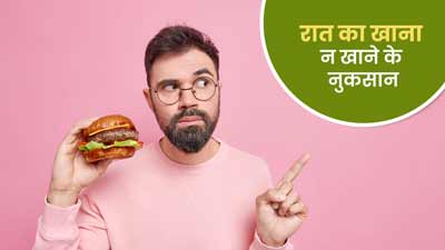 वजन घटाने के लिए रात में नहीं खाते हैं खाना? हो सकते हैं इन बीमारियों का शिकार