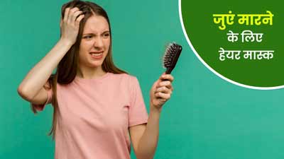मॉनसून में बढ़ सकती है जुएं की समस्या, इन होममेड मास्क से पाएं राहत