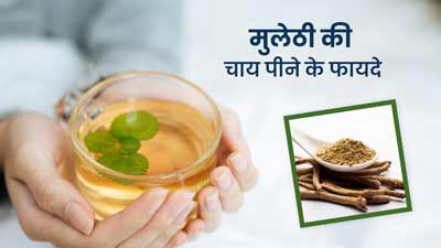 मुलेठी चाय पीने से इन 6 परेशानियों से मिलेगी राहत, जानें इसकी रेसिपी