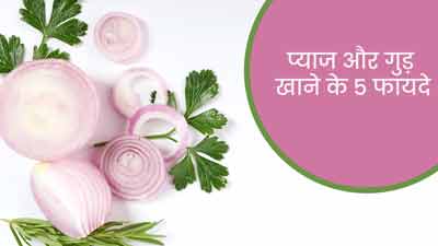 प्याज और गुड़ मिलाकर खाने से मिलते हैं ये 5 जबरदस्त फायदे