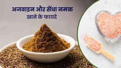 अजवाइन और सेंधा नमक खाने के फायदे 