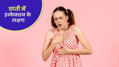 छाती में इन्फेक्शन होने पर नजर आ सकते हैं ये 7 लक्षण, न करें नजरअंदाज