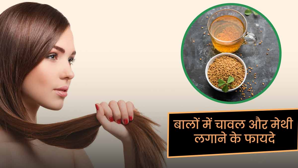 चावल और मेथी बालों में कैसे लगाएं? जानें फायदे | Benefits Of Applying  fenugreek and rice water for hair In Hindi How To Use
