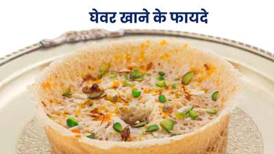 मॉनसून के दौरान घरों में क्‍यों बनता है घेवर? जानें इसे खाने के स्‍वास्‍थ्‍य लाभ 