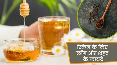 स्किन के लिए लौंग और शहद के फायदे, जानें इस्तेमाल का तरीका 
