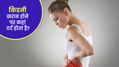 किडनी खराब होने पर कहां दर्द होता है?
