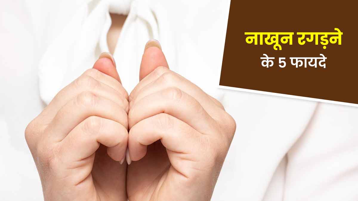 नाखून रगड़ने के फायदे और सही तरीका | Nail Rubbing Benefits In Hindi |  nakhun ragadne ke fayde