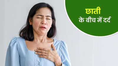 छाती के बीच में दर्द होने पर क्‍या करें? 