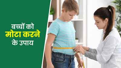 बच्चों को मोटा करने के लिए क्या खिलाना चाहिए?