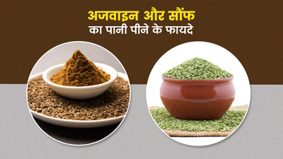 अजवाइन और सौंफ का पानी पीने के फायदे 