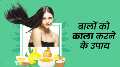 बालों को काला करने के 5 असरदार घरेलू उपाय