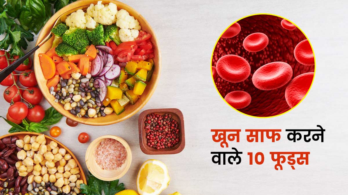 Blood Purifying Foods: नैचुरली खून साफ करने के लिए खाएं ये 10 फूड्स