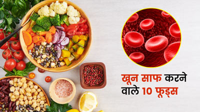 Blood Purifying Foods: नैचुरली खून साफ करने के लिए खाएं ये 10 फूड्स