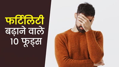 फर्टिलिटी बढ़ाने के लिए पुरुष करें इन 15 फूड्स और हर्ब्स का सेवन, बेहतर होगा स्टैमिना