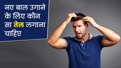 नए बाल उगाने के लिए कौन सा तेल लगाना चाहिए? जानिए एक्सपर्ट से
