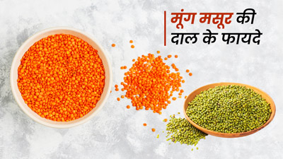 मूंग मसूर की दाल में है कई गुण, जानें इसके 5 असरदार फायदे