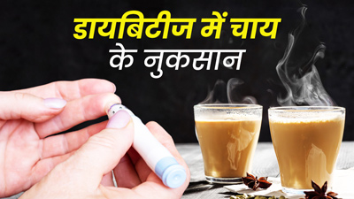 डायबिटीज में चाय के नुकसान, एक्सपर्ट से जानें इसके बारे में