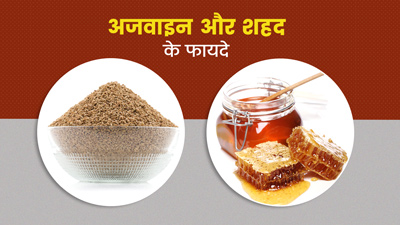 साथ में खाएं अजवाइन और शहद, मिलेंगे ये 5 फायदे